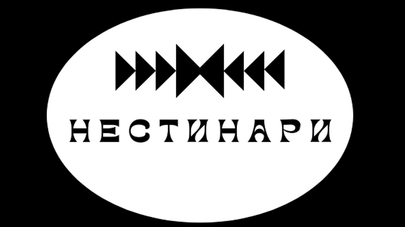 Нестинари Варна